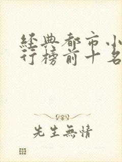 经典都市小说排行榜前十名