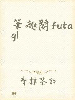 笔趣阁futagl