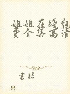姐姐在线观看免费全集高清完整版
