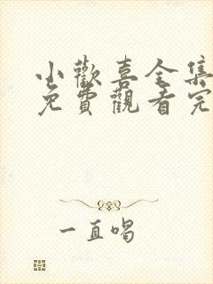 小欢喜全集高清免费观看完整版