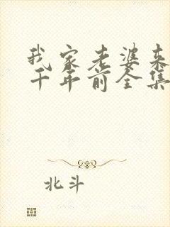 我家老婆来自一千年前全集