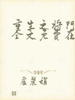 重生之将门毒后全文免费在线阅读