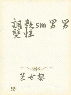 调教sm男男肉双性
