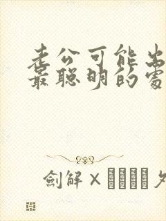 老公可能出轨了最聪明的处理方法