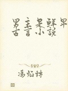 男主是鲜卑族的古言小说