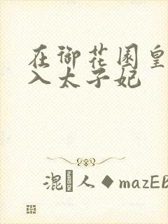 在御花园皇上进入太子妃