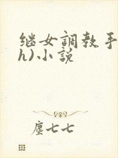 继女调教手册(h)小说