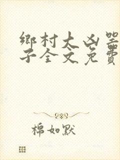 乡村大凶器龙傻子全文免费阅读美