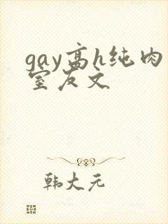 gay高h纯肉室友文封面