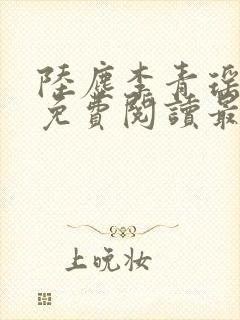 陆尘李青瑶小说免费阅读最新章节封面