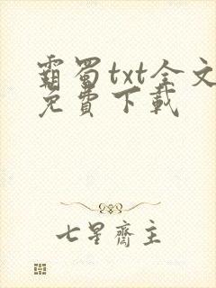 霸蜀txt全文免费下载
