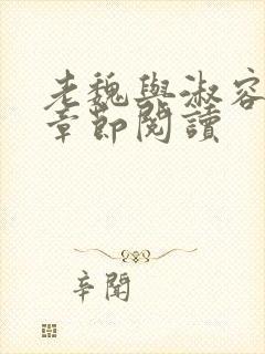 老魏与淑容最新章节阅读