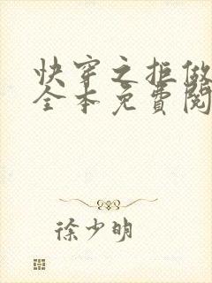 快穿之拒做炮灰全本免费阅读