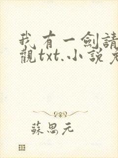 我有一剑请道友观txt.小说免费阅读