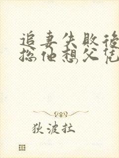 追妻失败后,傅总他想父凭子贵全文免费阅读