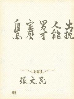 自家男人出轨了怎么才能挽回