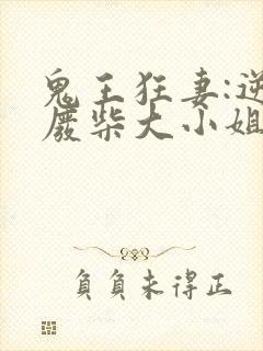 鬼王狂妻:逆天废柴大小姐