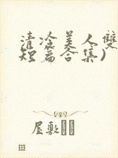 清冷美人双性(短篇合集)
