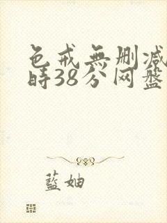 色戒无删减2小时38分网盘