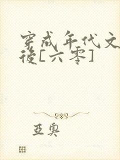 穿成年代文炮灰后[六零]