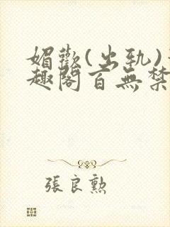 媚欢(出轨)笔趣阁百无禁忌