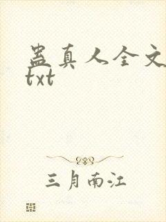 蛊真人全文下载txt