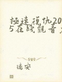 极速复仇2025在线观看免费完整版
