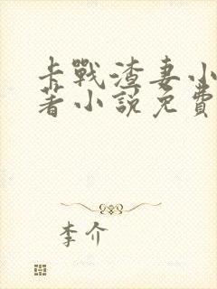 卡战渣妻小说原著小说免费阅读