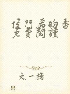 侯门希昀番外篇免费阅读