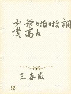 少爷啪啪调教女仆高h