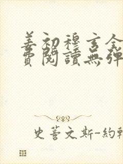 姜初穆玄全文免费阅读无弹窗笔趣阁