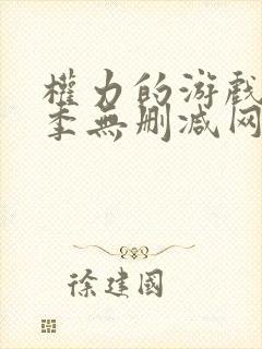 权力的游戏第一季无删减网盘