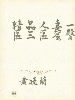 精品人妻一区二区三区蜜臀在线封面