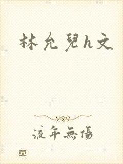 林允儿h文