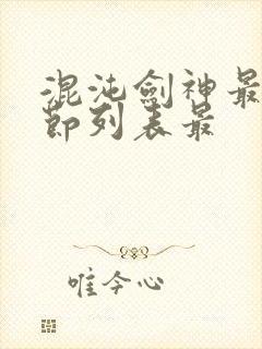 混沌剑神最新章节列表最