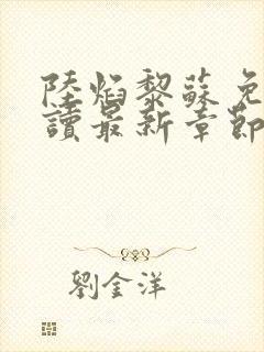 陆焰黎苏免费阅读最新章节封面
