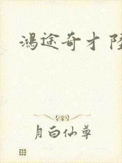 鸿途奇才 陆羽