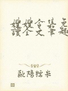 嫂嫂合集免费阅读全文笔趣阁最新章