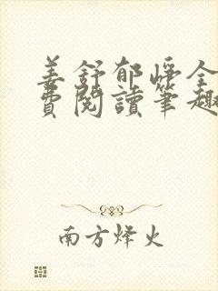 姜舒郁峥全文免费阅读笔趣阁