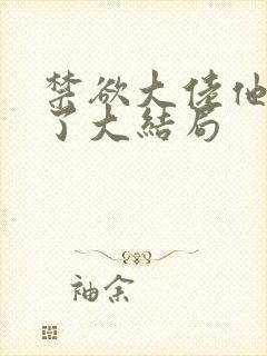 禁欲大佬他沦陷了大结局