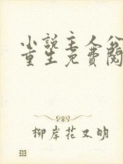 小说主人公李东重生免费阅读