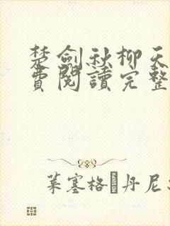 楚剑秋柳天瑶免费阅读完整版书名封面