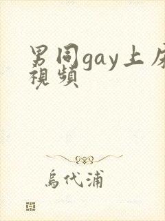 男同gay上床视频