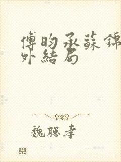傅昀承苏锦然番外结局