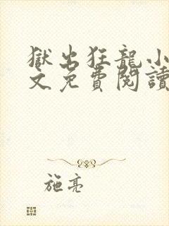 狱出狂龙小说全文免费阅读免费