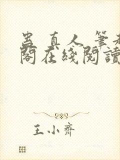 蛊 真人 笔趣阁在线阅读封面