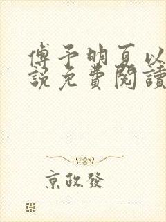 傅予明夏以荨小说免费阅读最新章节