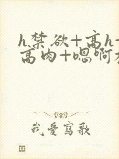 h禁欲+高h+高肉+嗯啊校园男男封面