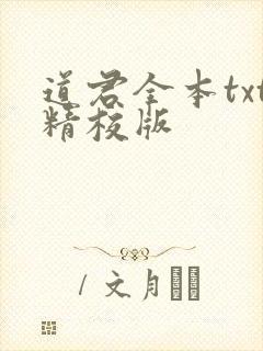 道君全本txt精校版封面