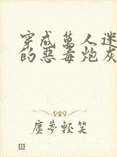 穿成万人迷文里的恶毒炮灰之后封面